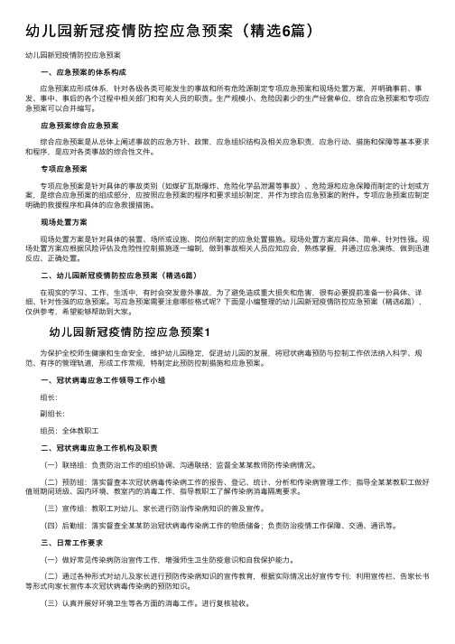 幼儿园新冠疫情防控应急预案（精选6篇）