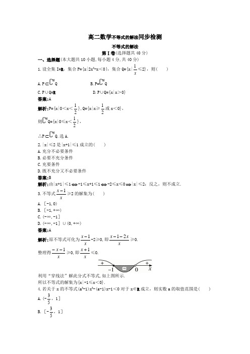 高二上数学不等式的解法同步检测附答案