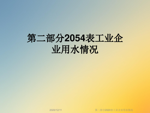 第二部分2020表工业企业用水情况