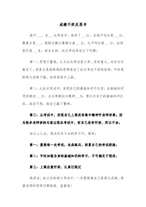 成绩不好反思书(四篇)