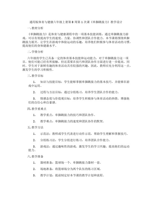 通用版体育与健康六年级上册第8周第1次课《单脚跳接力》教学设计