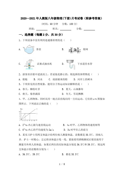 2020—2021年人教版八年级物理(下册)月考试卷(附参考答案)