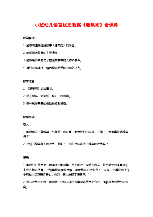 小班幼儿语言优质教案《糖果雨》含课件