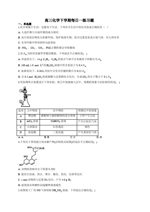 高三化学下学期每日一练习题(附答案)