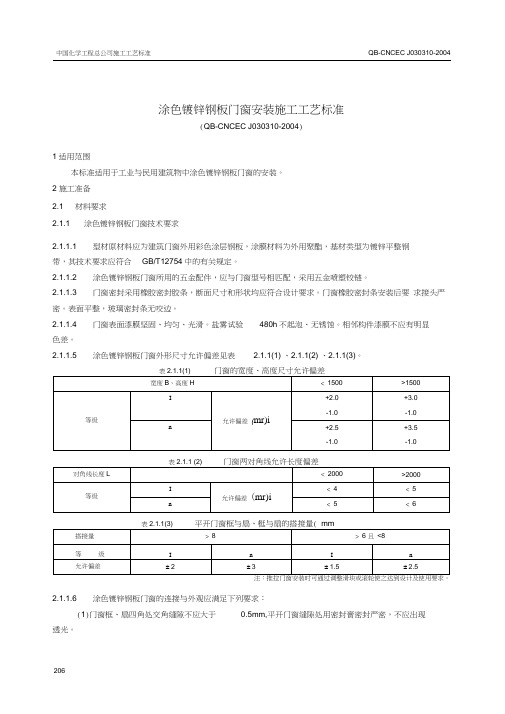 3.10涂色镀锌钢板门窗安装施工工艺标准