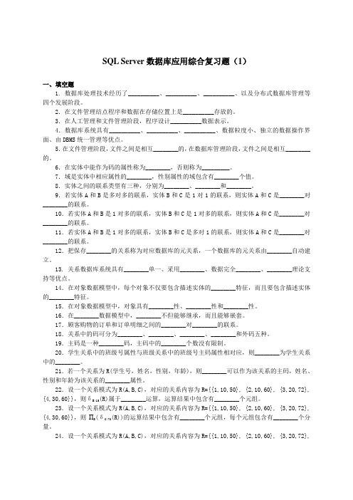 SQL Server数据库应用综合复习题