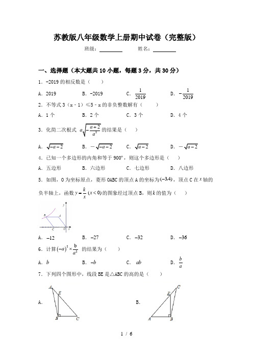 苏教版八年级数学上册期中试卷(完整版)