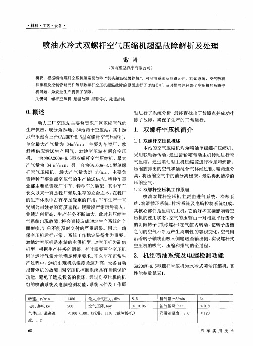 喷油水冷式双螺杆空气压缩机超温故障解析及处理