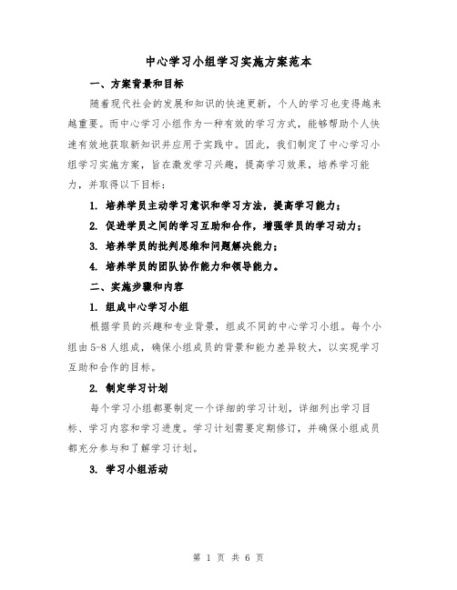 中心学习小组学习实施方案范本（2篇）