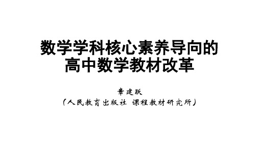 核心素养导向的高中数学教材改革 (1)