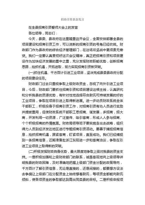 招商引资表态发言_发言稿_