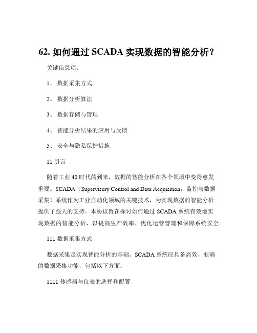 62. 如何通过SCADA实现数据的智能分析？