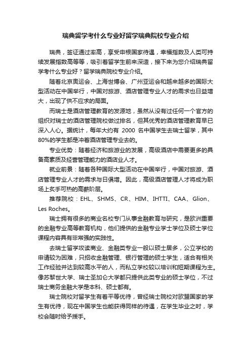 瑞典留学考什么专业好留学瑞典院校专业介绍