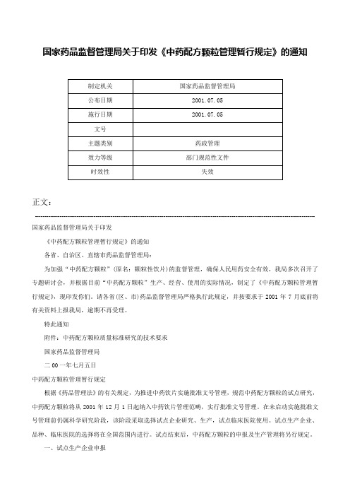 国家药品监督管理局关于印发《中药配方颗粒管理暂行规定》的通知-