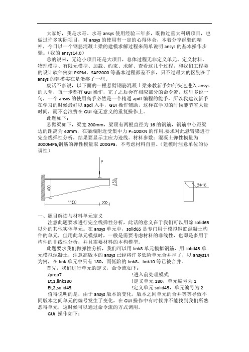 手把手教你学ansys--钢筋混凝土梁