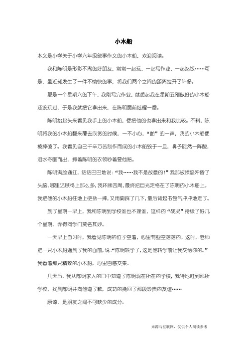 小学六年级叙事作文：小木船_5