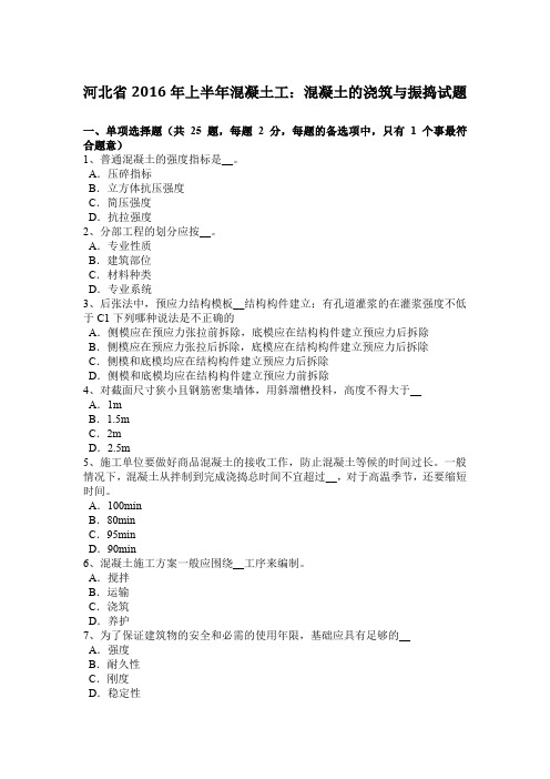 河北省2016年上半年混凝土工:混凝土的浇筑与振捣试题