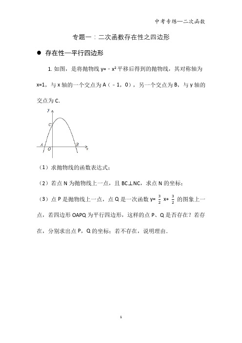 二次函数存在性之四边形(附带答案)