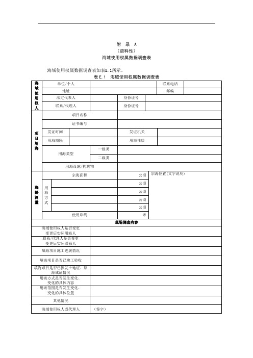 海域使用权属、公共用海数据调查表、其他利用现状分类调查表