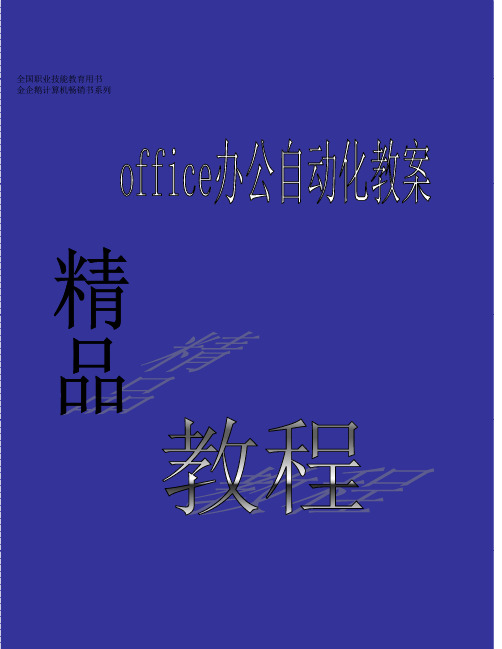 Office办公自动化教案