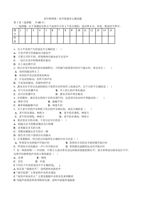 初中物理第一章声现象单元测试题