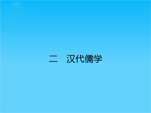 【优化设计】高二历史人民版必修3课件1.2 汉代儒学