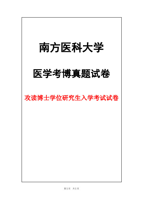 南方医科大学消化内科学2015年考博真题试卷