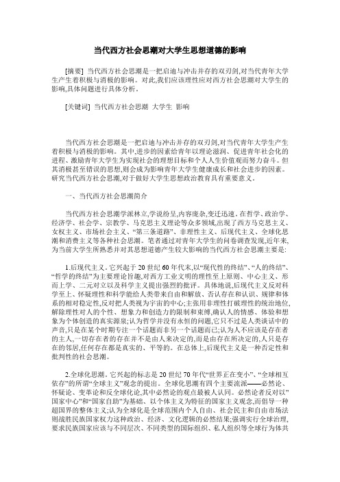 当代西方社会思潮对大学生思想道德的影响