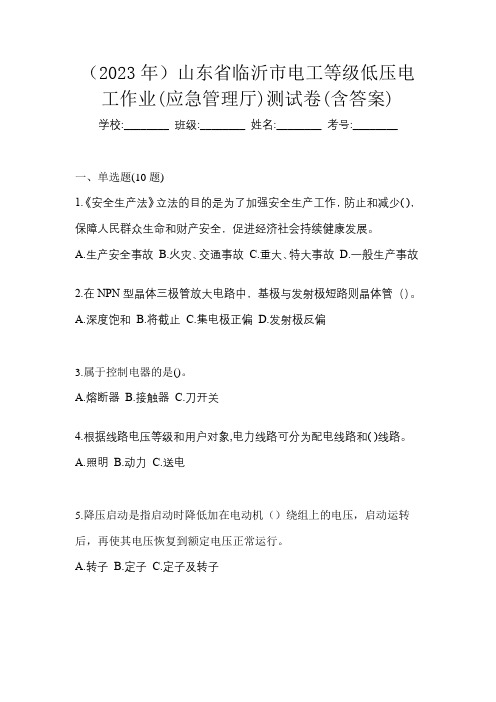 (2023年)山东省临沂市电工等级低压电工作业(应急管理厅)测试卷(含答案)