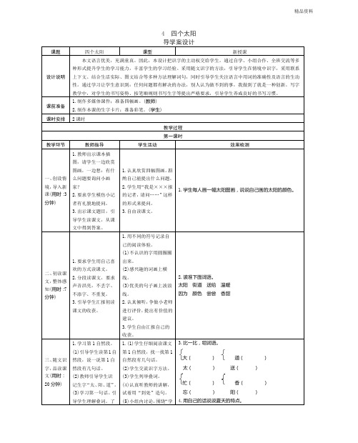 部编版一年级语文下册4 四个太阳 学案