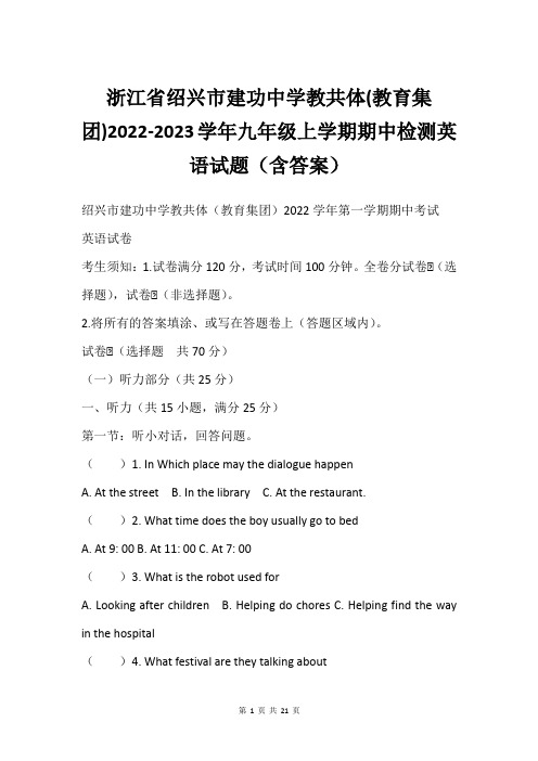 浙江省绍兴市建功中学教共体(教育集团)2022-2023学年九年级上学期期中检测英语试题(含答案)