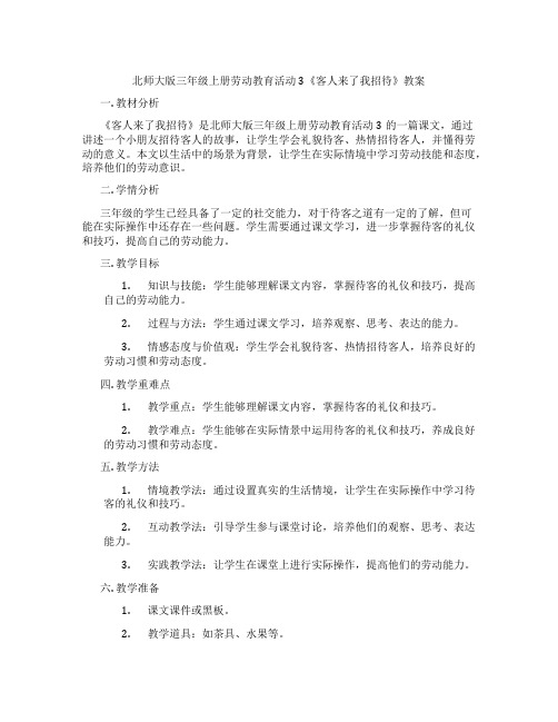 北师大版三年级上册劳动教育活动3《客人来了我招待》教案