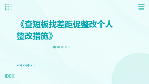 查短板找差距促整改个人整改措施