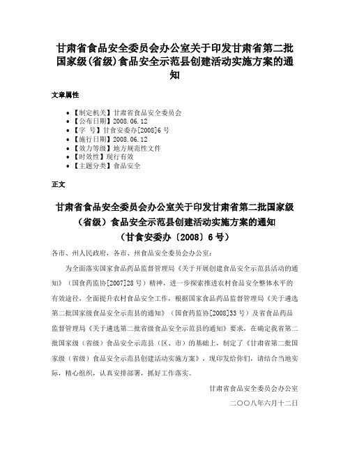 甘肃省食品安全委员会办公室关于印发甘肃省第二批国家级(省级)食品安全示范县创建活动实施方案的通知