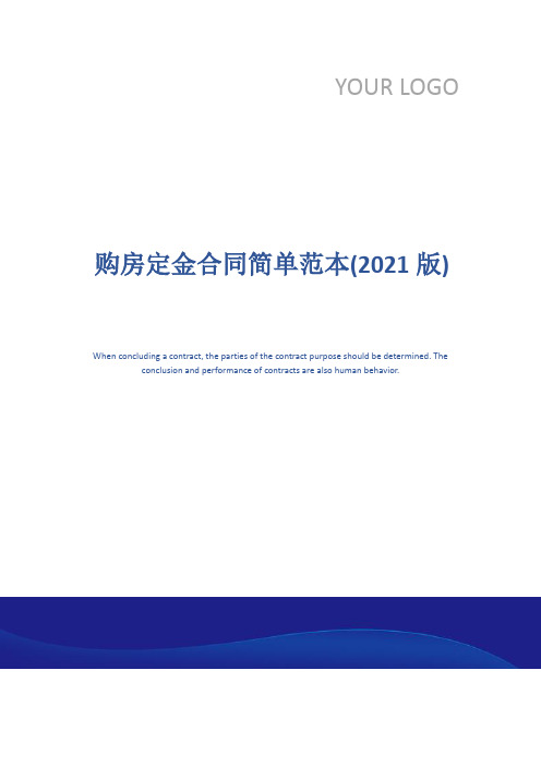 购房定金合同简单范本(2021版)
