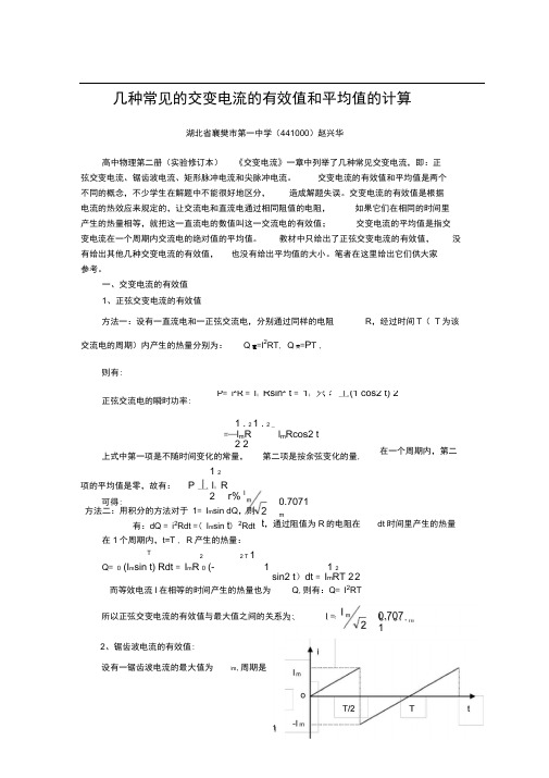 (完整版)几种常见的交变电流的有效值和平均值