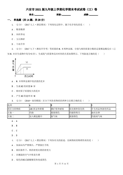 六安市2021版九年级上学期化学期末考试试卷(II)卷