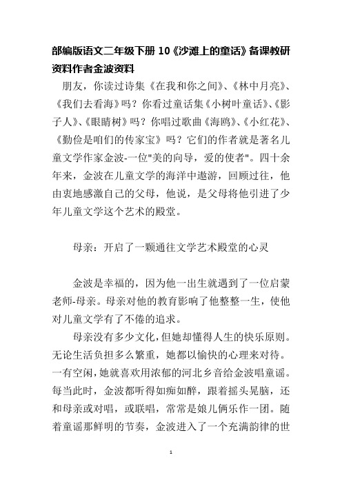 部编版语文二年级下册10《沙滩上的童话》备课教研资料作者金波资料