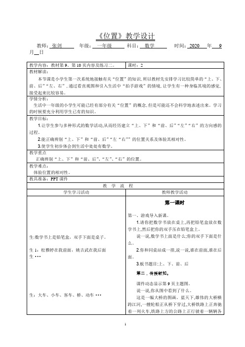 人教版小学一年级数学上册《位置》教案