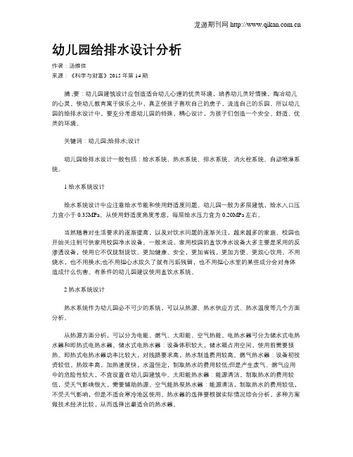 幼儿园给排水设计分析