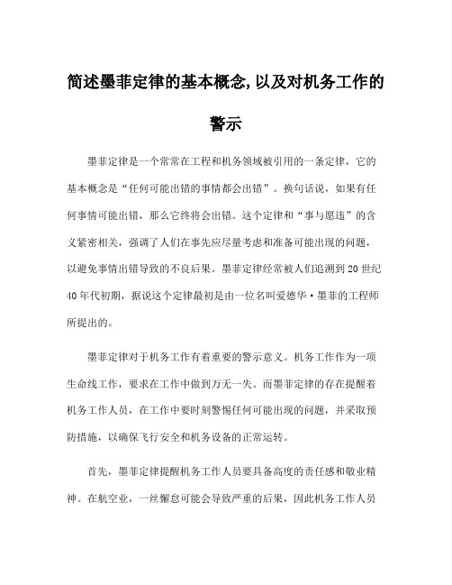 简述墨菲定律的基本概念,以及对机务工作的警示