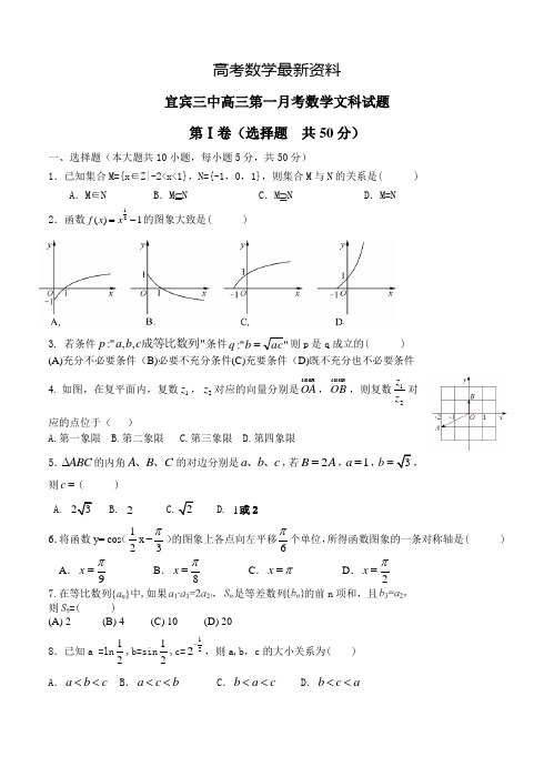 【最新资料】四川省宜宾市三中高三上期第一次月考数学【文】试题及答案