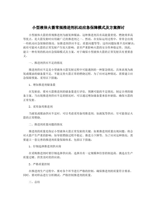 小型液体火箭常规推进剂机动应急保障模式及方案探讨