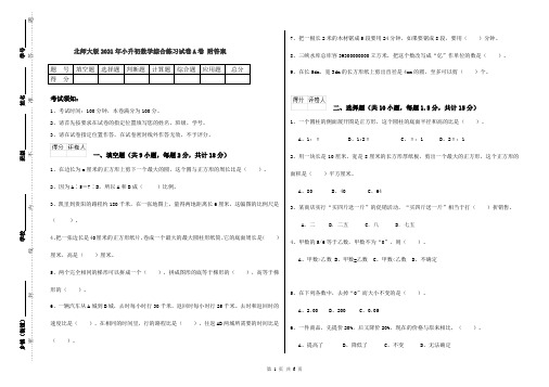 北师大版2021年小升初数学综合练习试卷A卷 附答案