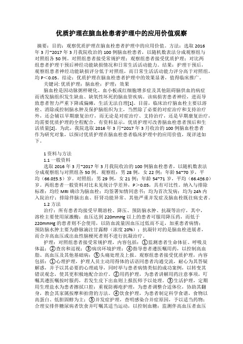 优质护理在脑血栓患者护理中的应用价值观察