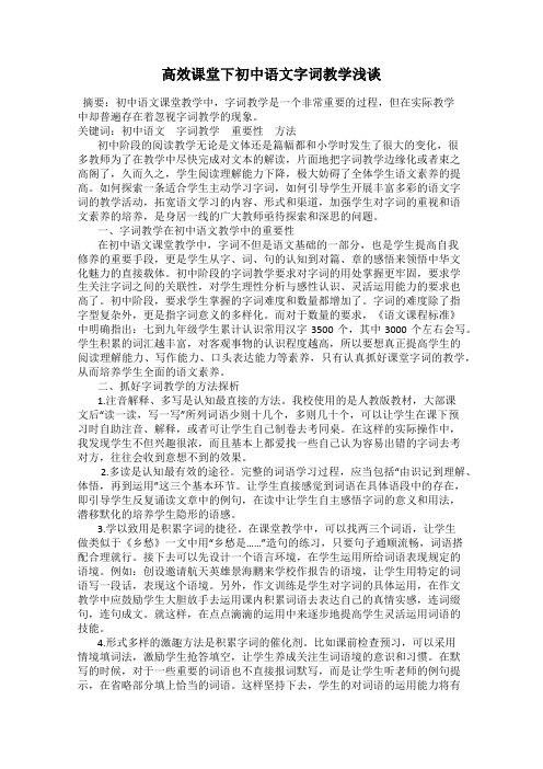 高效课堂下初中语文字词教学浅谈