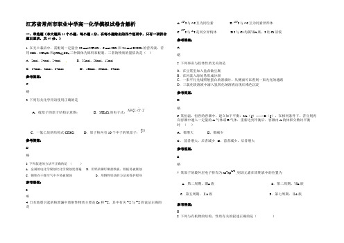 江苏省常州市职业中学高一化学模拟试卷含解析