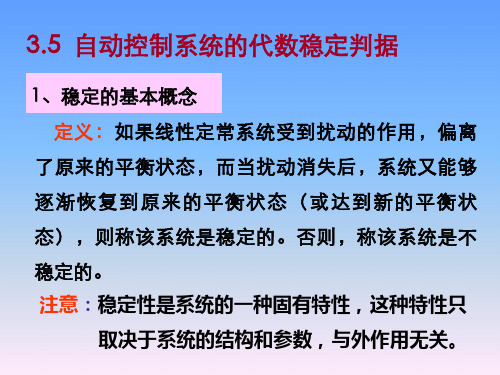 自动控制系统的代数稳定判据