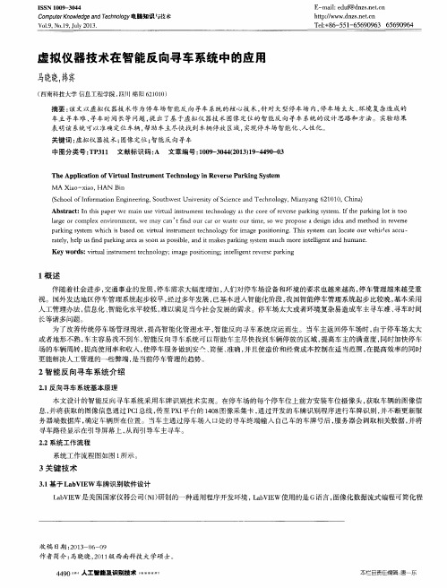 虚拟仪器技术在智能反向寻车系统中的应用