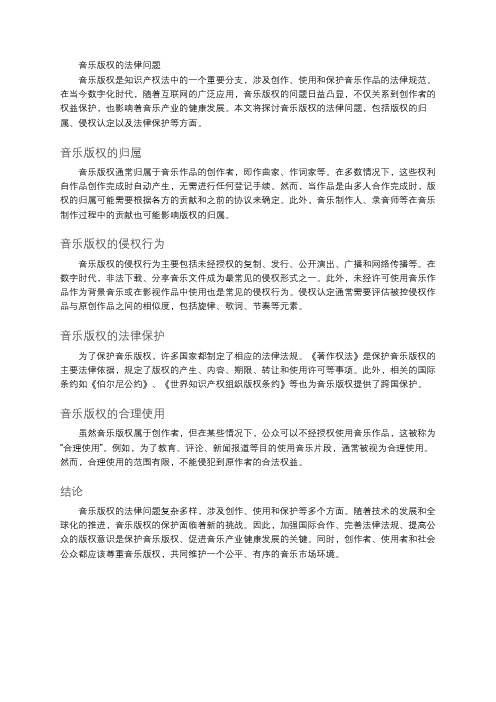 音乐版权的法律问题